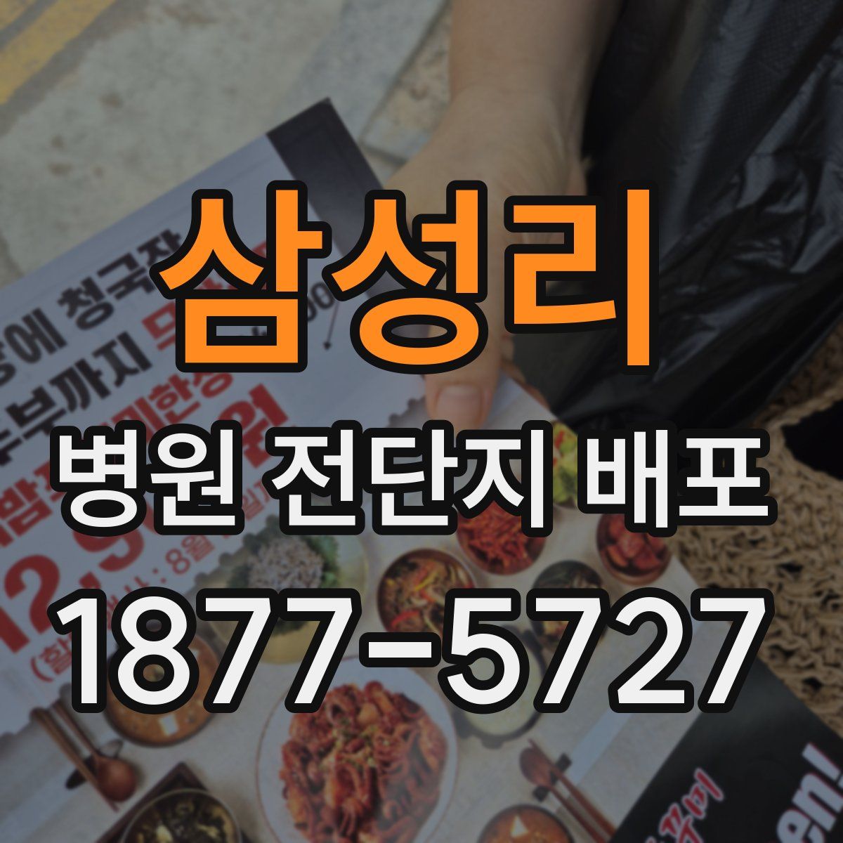 삼성리 병원 전단지 배포