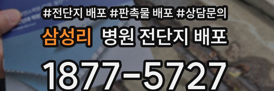 삼성리 병원 전단지 배포