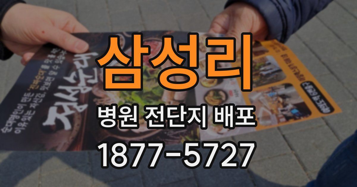 삼성리 병원 전단지 배포