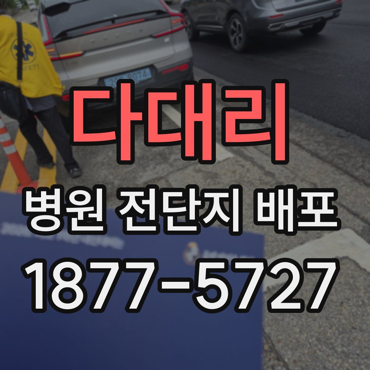 다대리 병원 전단지 배포