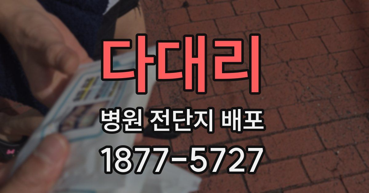 다대리 병원 전단지 배포