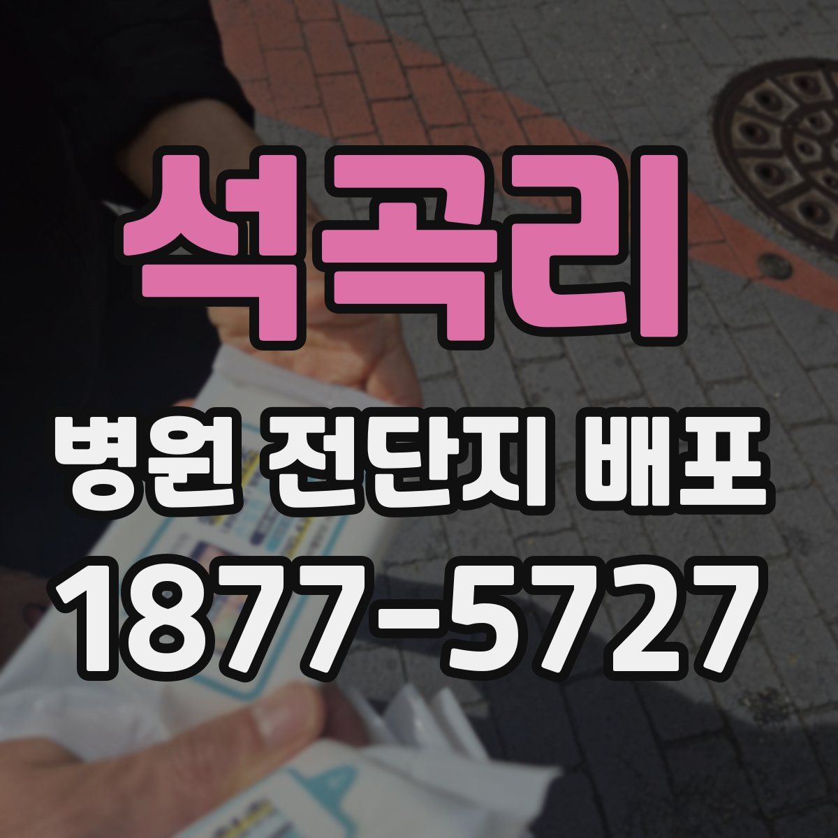 석곡리 병원 전단지 배포