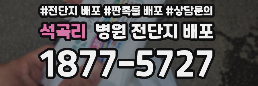 석곡리 병원 전단지 배포