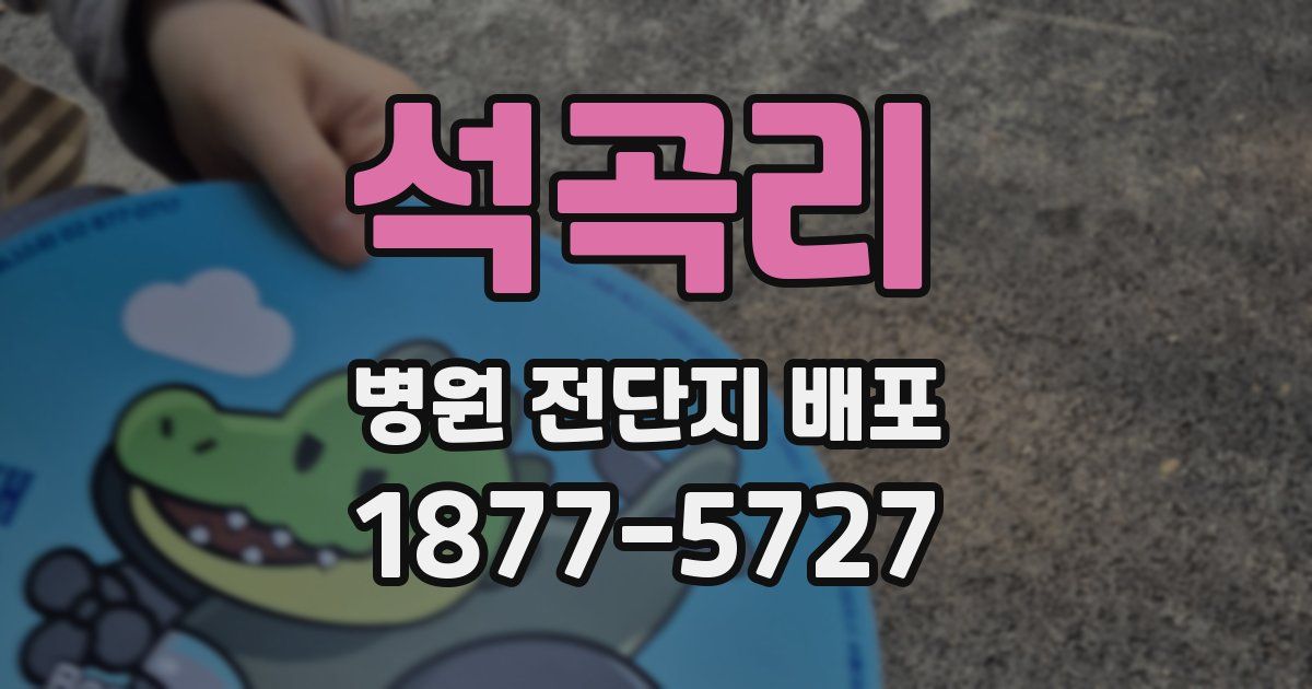 석곡리 병원 전단지 배포