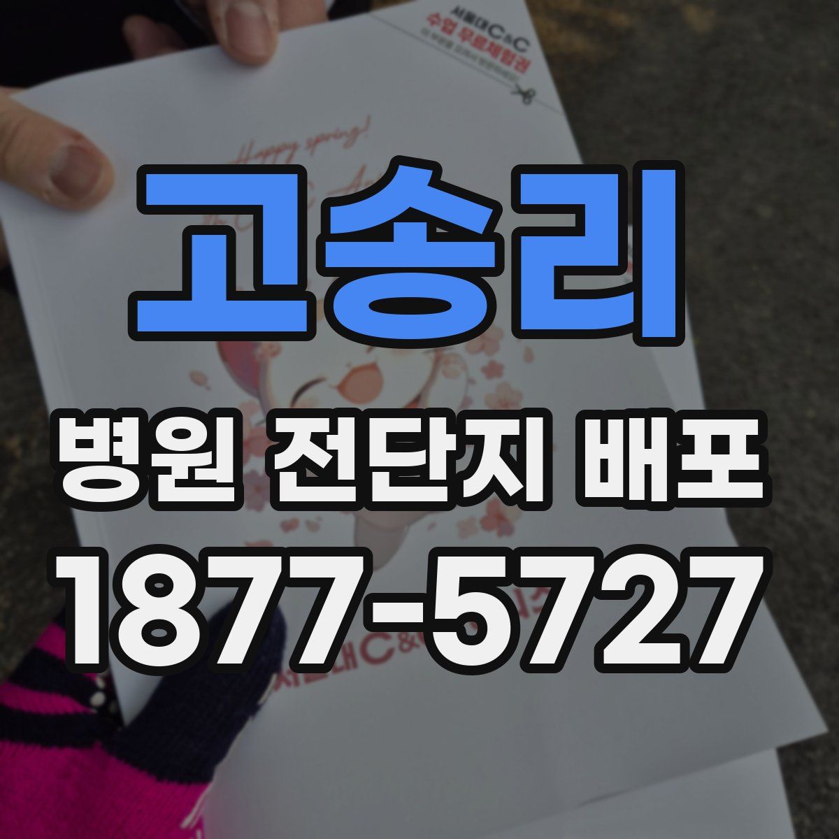 고송리 병원 전단지 배포