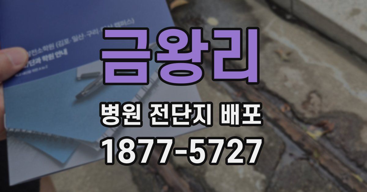금왕리 병원 전단지 배포