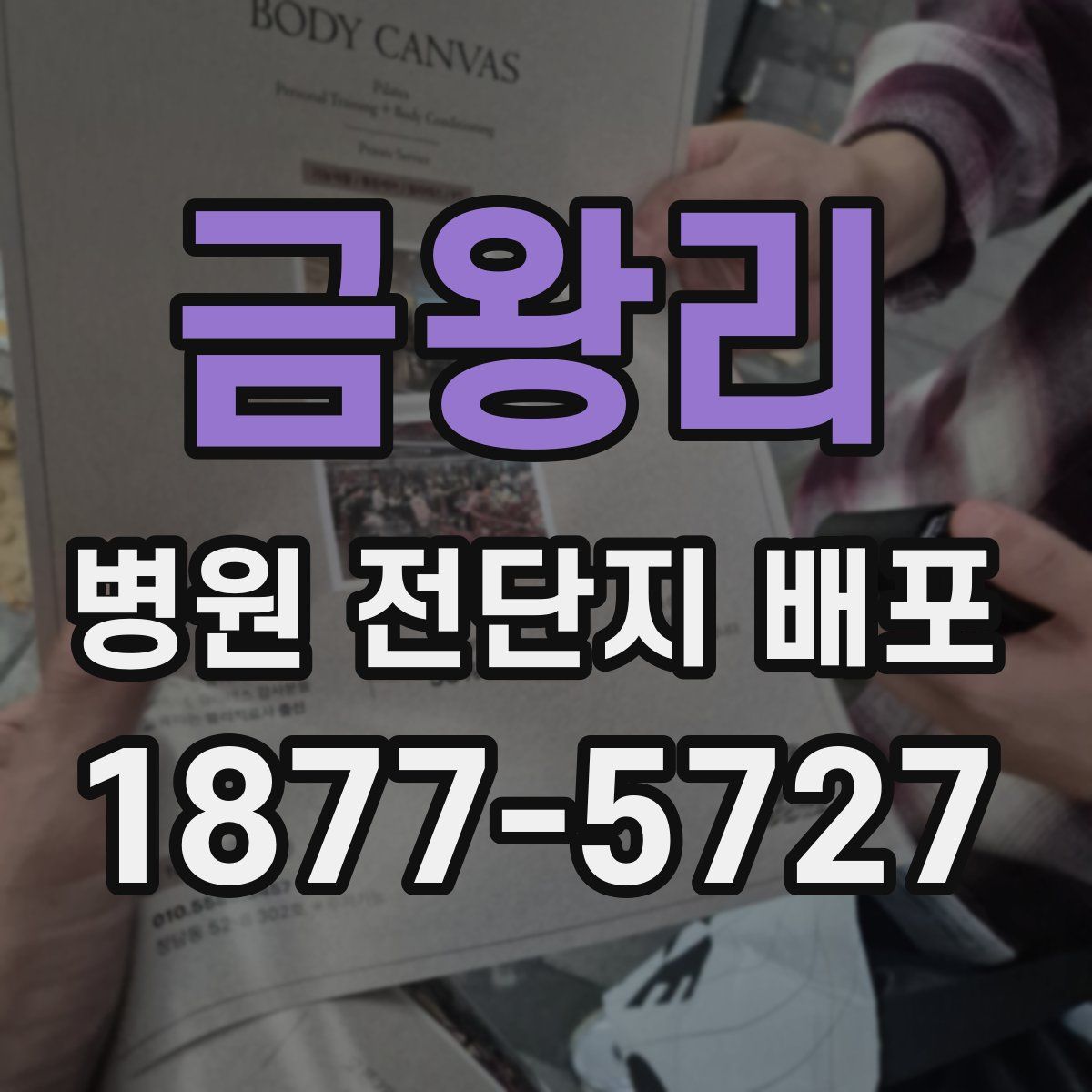 금왕리 병원 전단지 배포