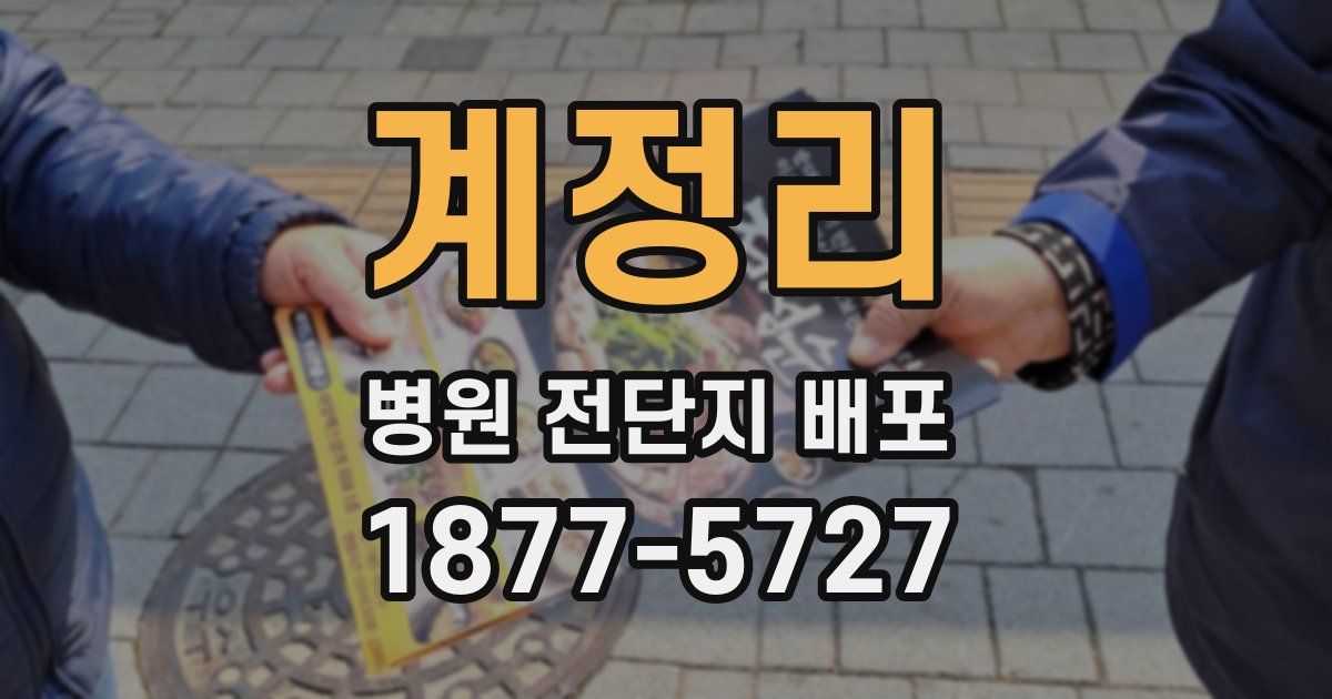 계정리 병원 전단지 배포
