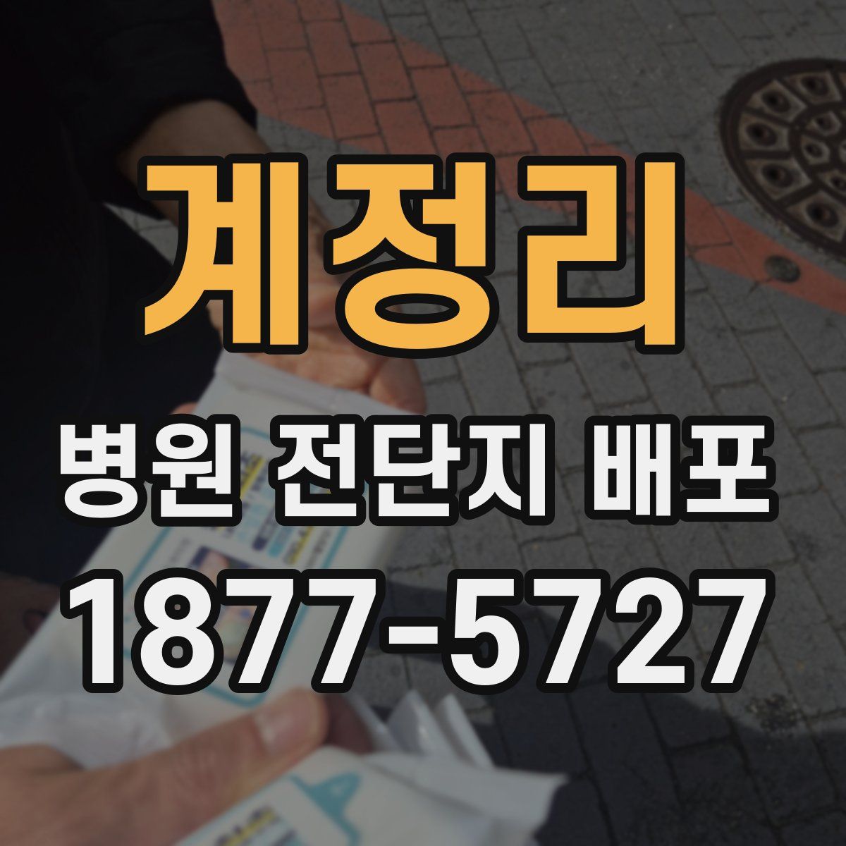 계정리 병원 전단지 배포