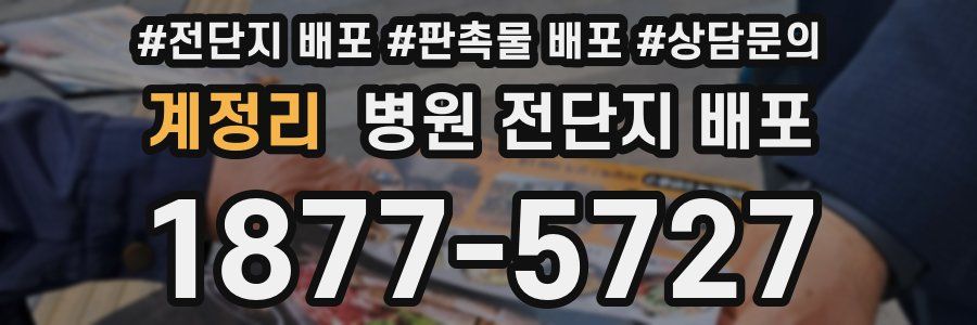 계정리 병원 전단지 배포