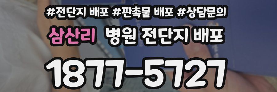 삼산리 병원 전단지 배포