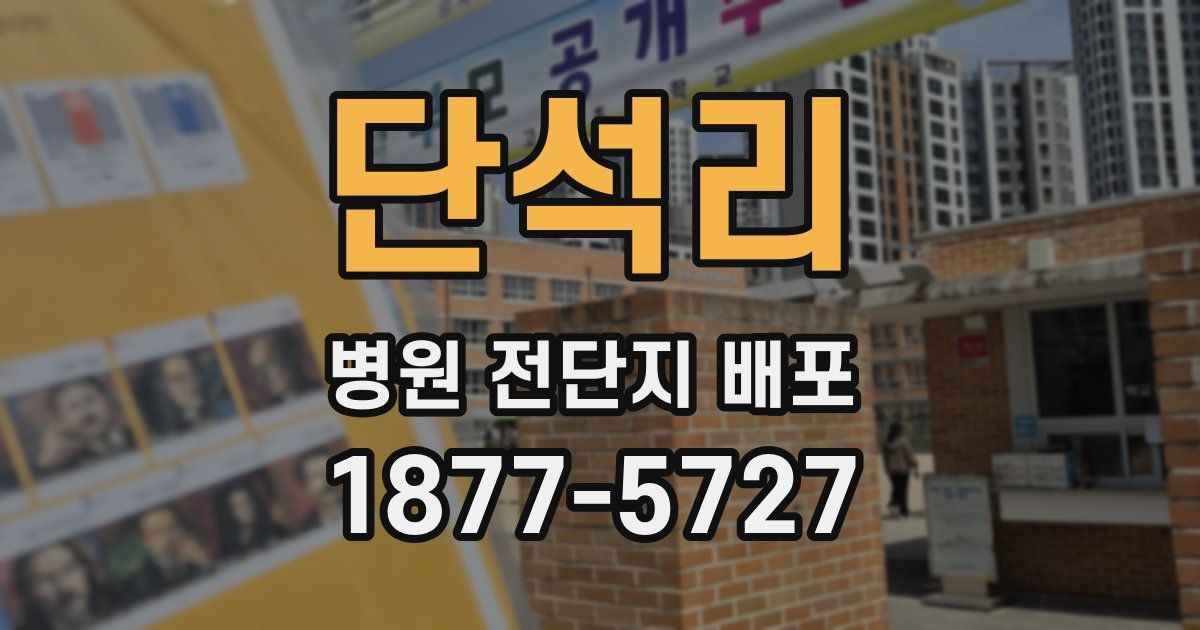 단석리 병원 전단지 배포
