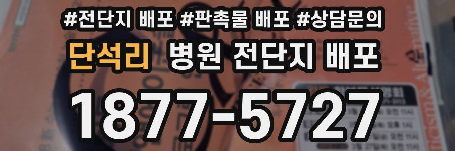 단석리 병원 전단지 배포