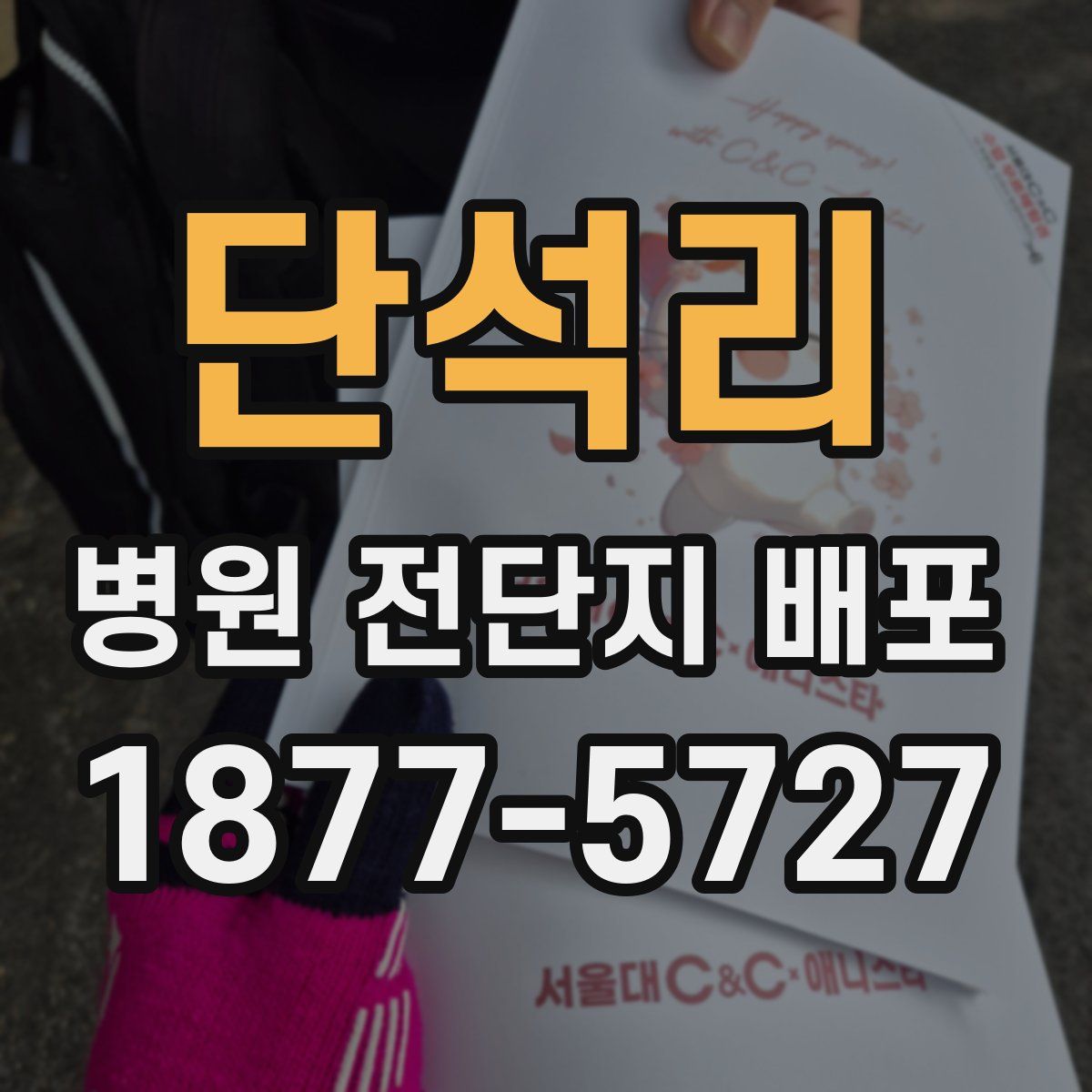 단석리 병원 전단지 배포