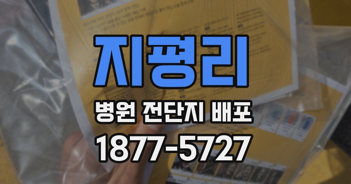 지평리 병원 전단지 배포
