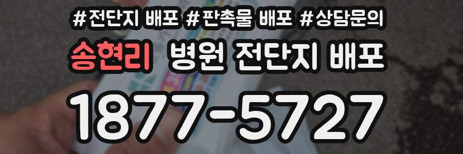 송현리 병원 전단지 배포