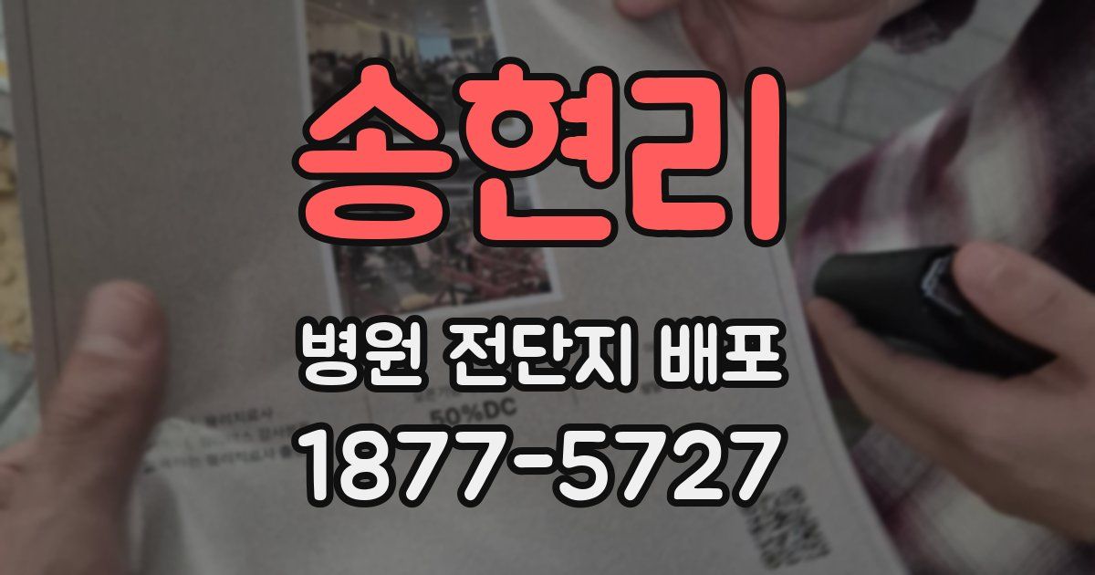 송현리 병원 전단지 배포