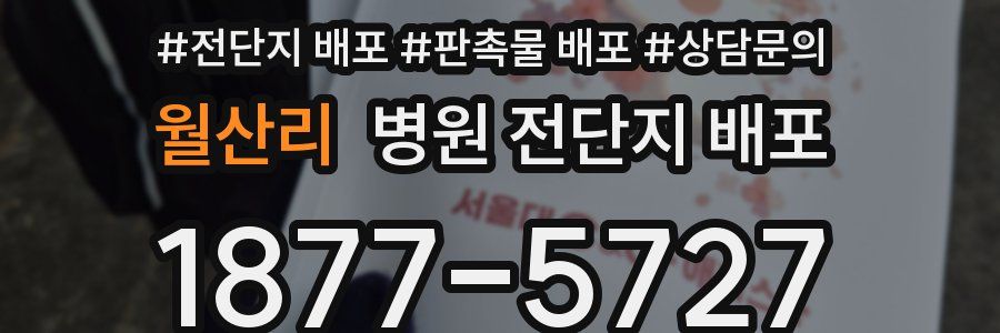 월산리 병원 전단지 배포