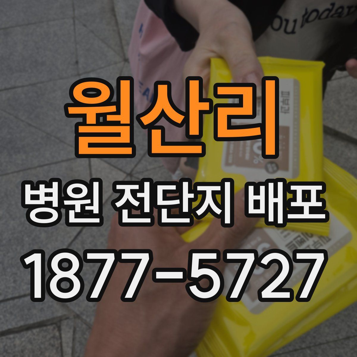 월산리 병원 전단지 배포