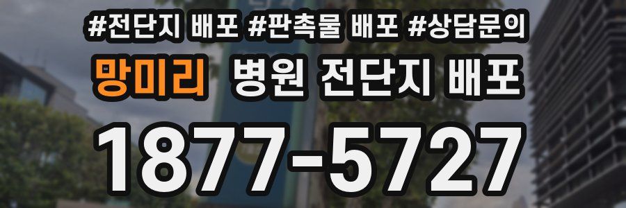 망미리 병원 전단지 배포