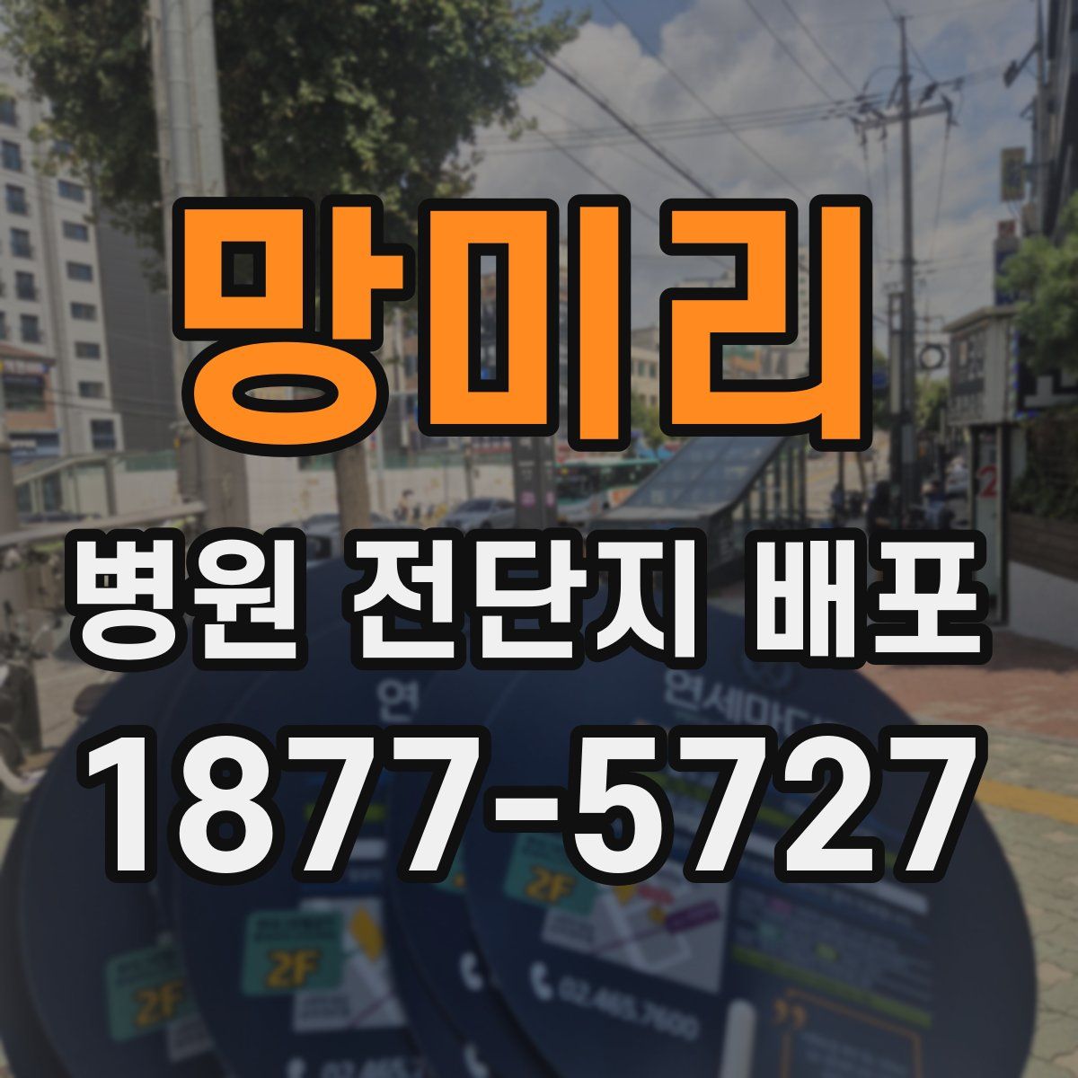 망미리 병원 전단지 배포