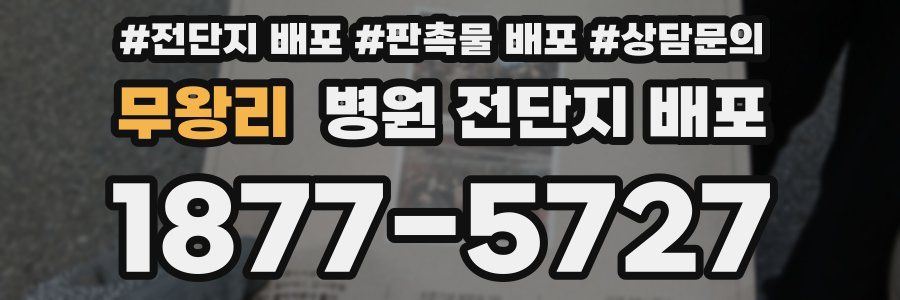 무왕리 병원 전단지 배포