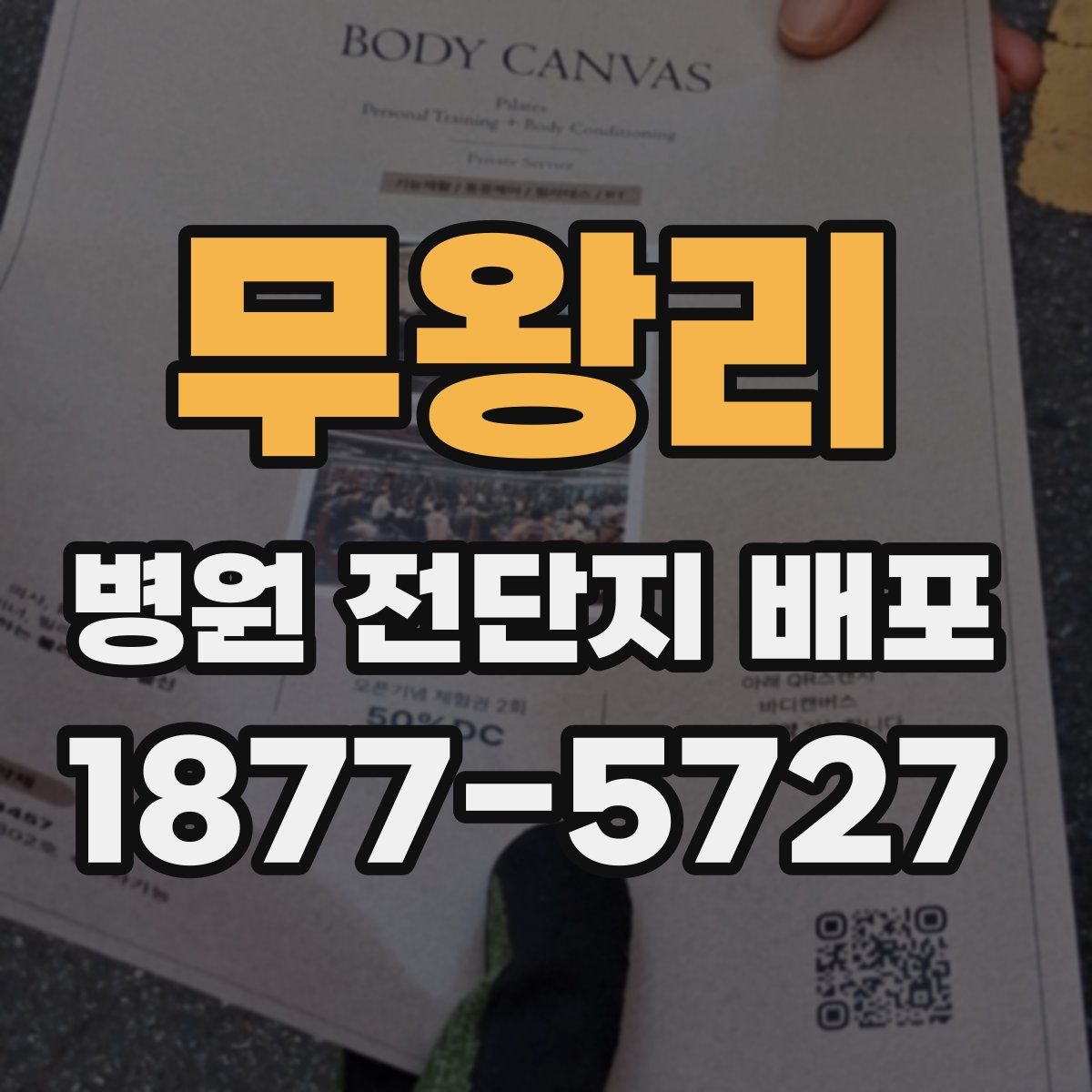 무왕리 병원 전단지 배포