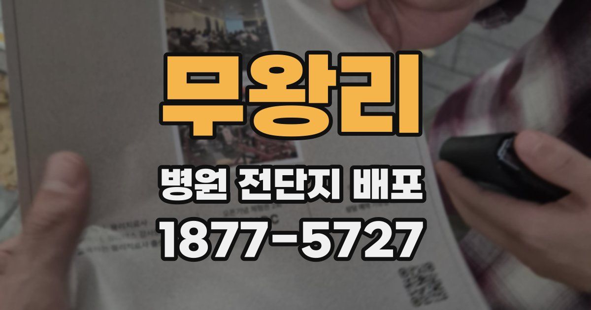 무왕리 병원 전단지 배포