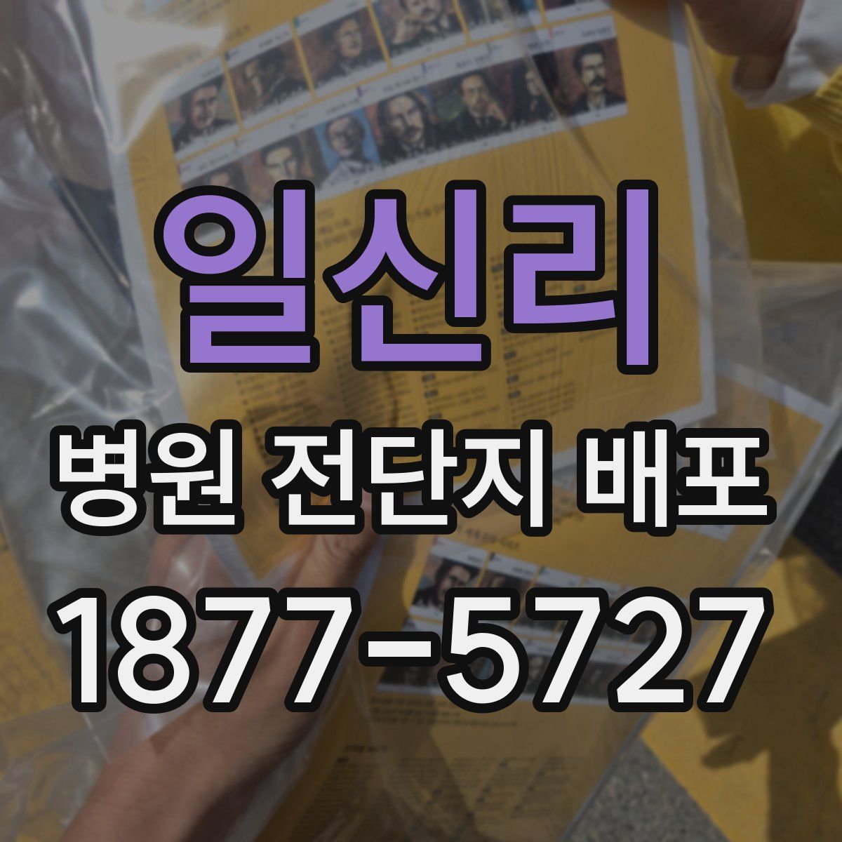 일신리 병원 전단지 배포