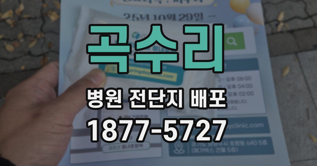 곡수리 병원 전단지 배포