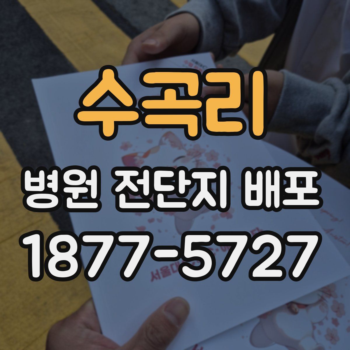 수곡리 병원 전단지 배포