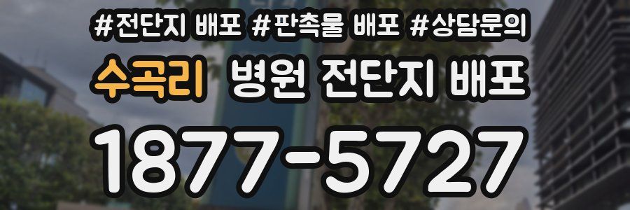 수곡리 병원 전단지 배포