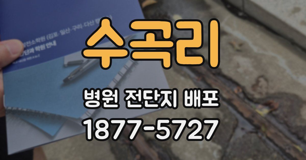 수곡리 병원 전단지 배포
