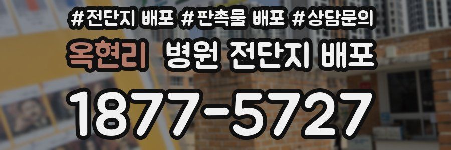 옥현리 병원 전단지 배포