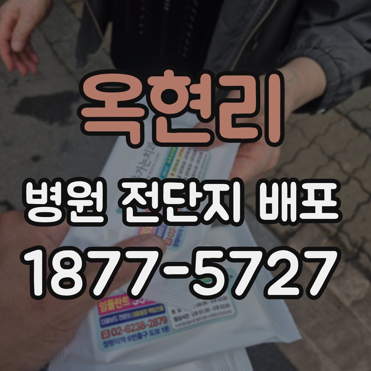 옥현리 병원 전단지 배포