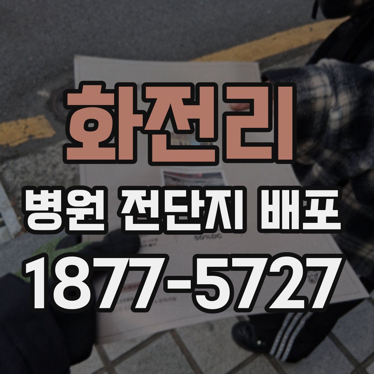 화전리 병원 전단지 배포