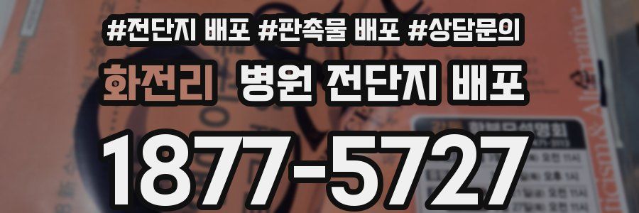 화전리 병원 전단지 배포