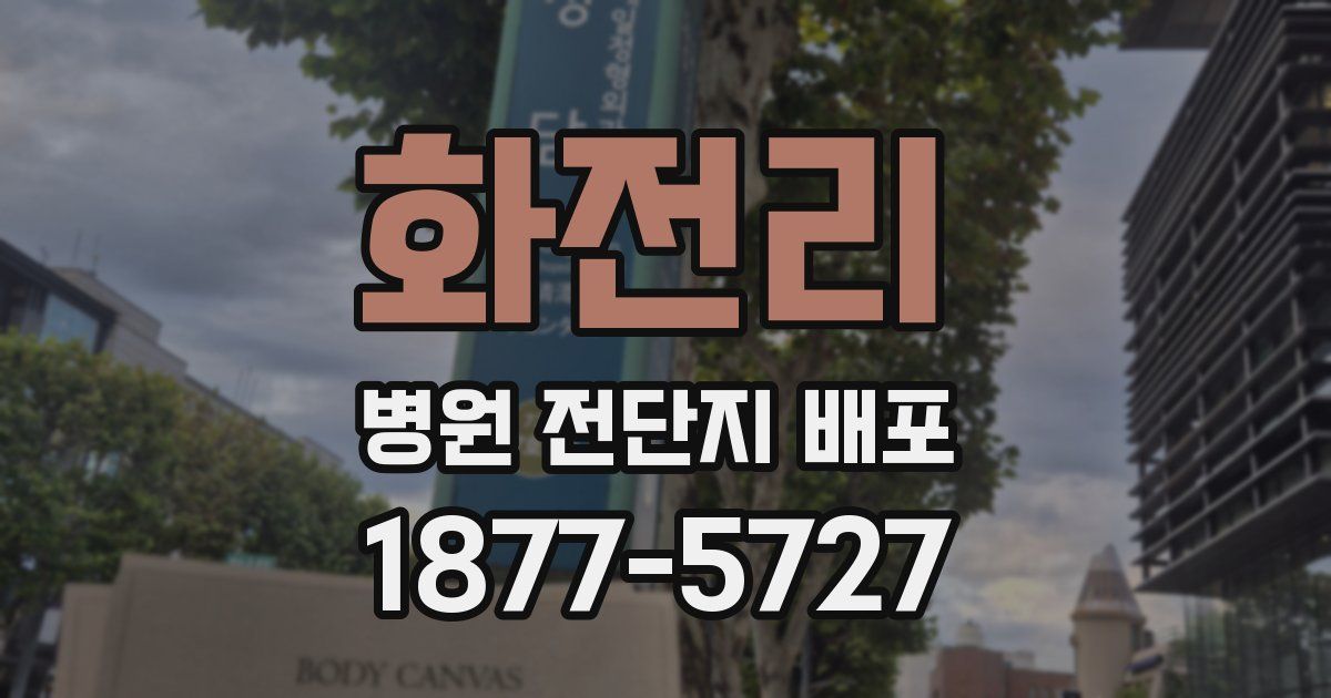 화전리 병원 전단지 배포