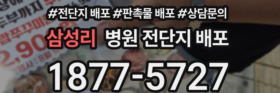 삼성리 병원 전단지 배포