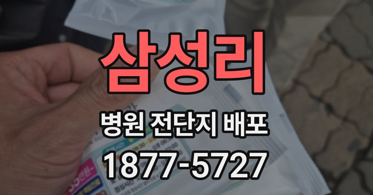 삼성리 병원 전단지 배포