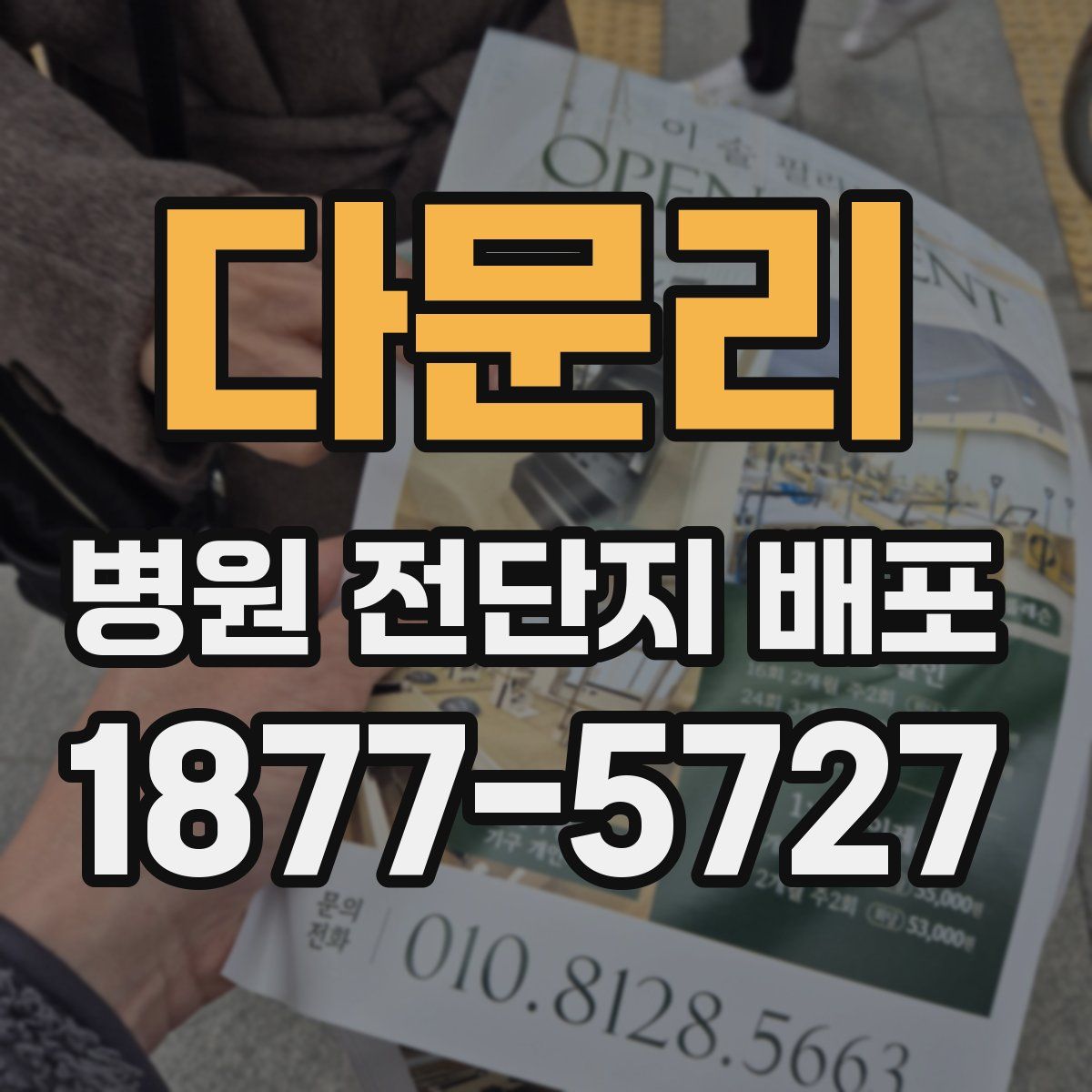 다문리 병원 전단지 배포