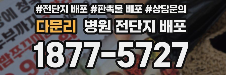 다문리 병원 전단지 배포