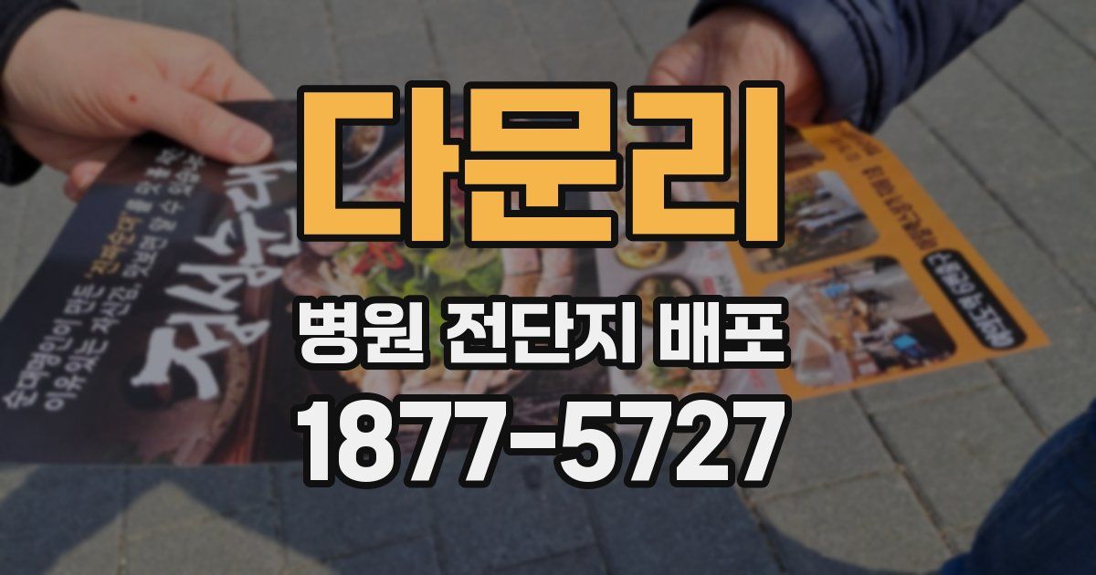 다문리 병원 전단지 배포