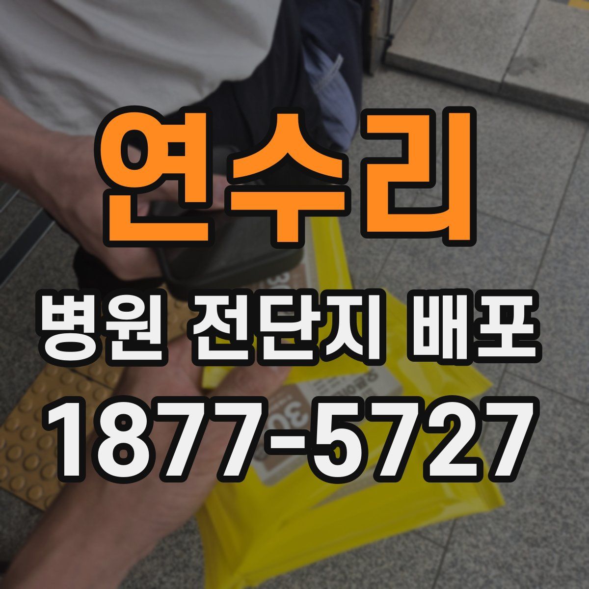 연수리 병원 전단지 배포