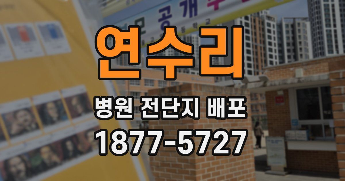 연수리 병원 전단지 배포