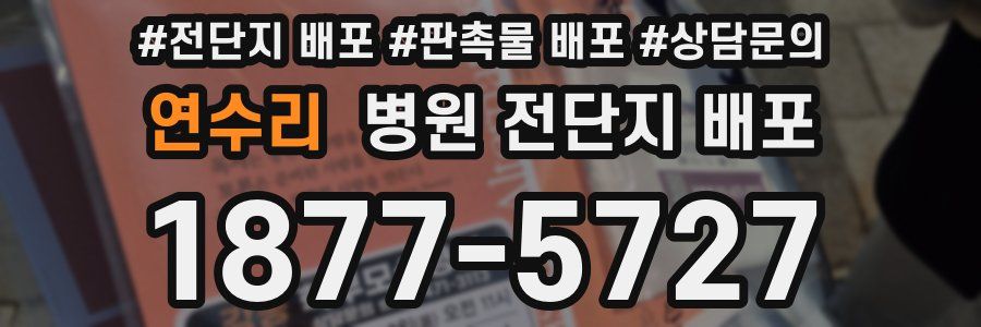 연수리 병원 전단지 배포