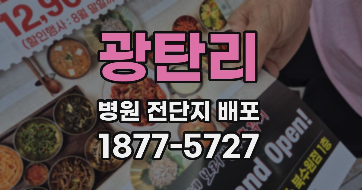 광탄리 병원 전단지 배포