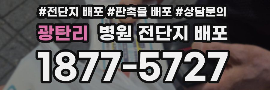 광탄리 병원 전단지 배포