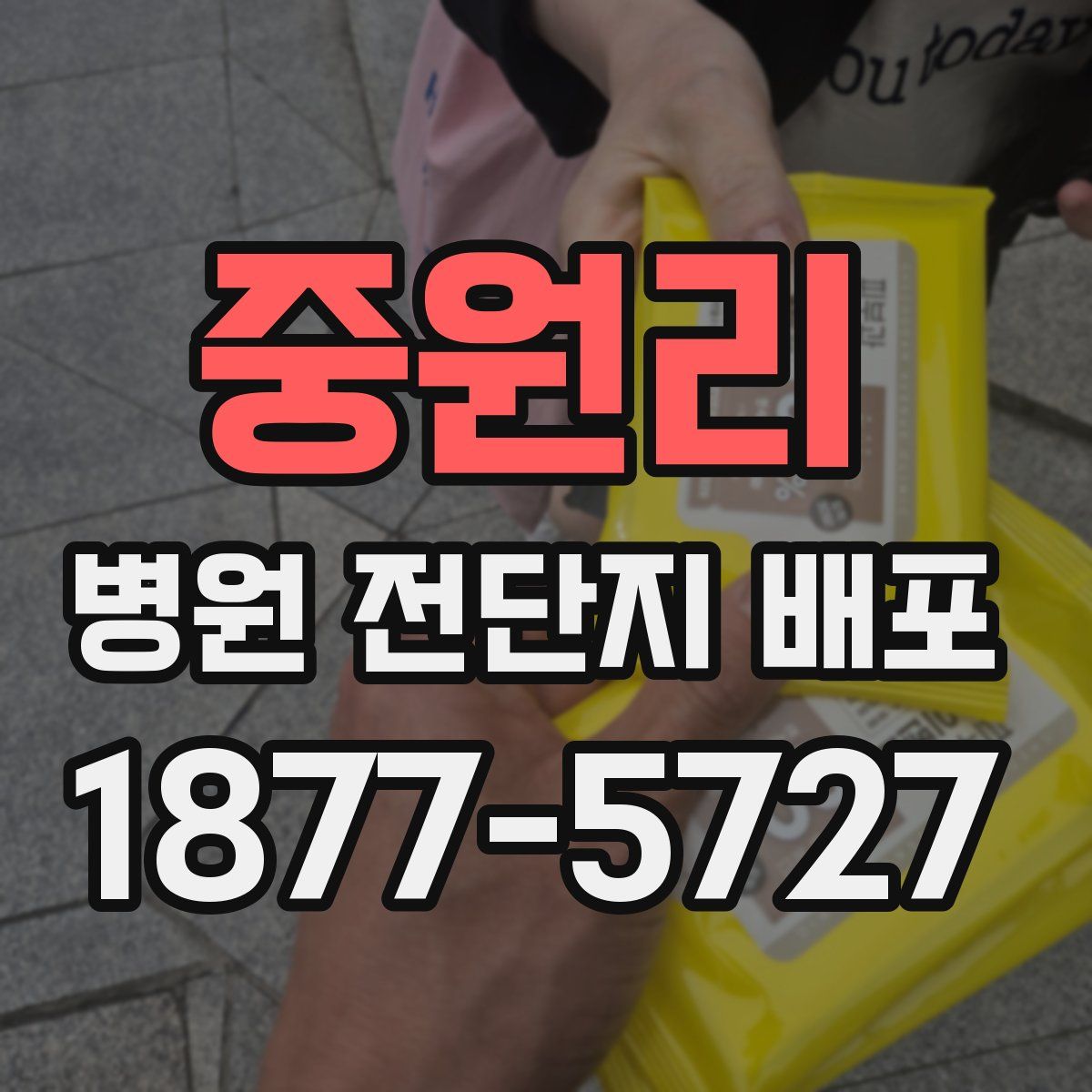 중원리 병원 전단지 배포