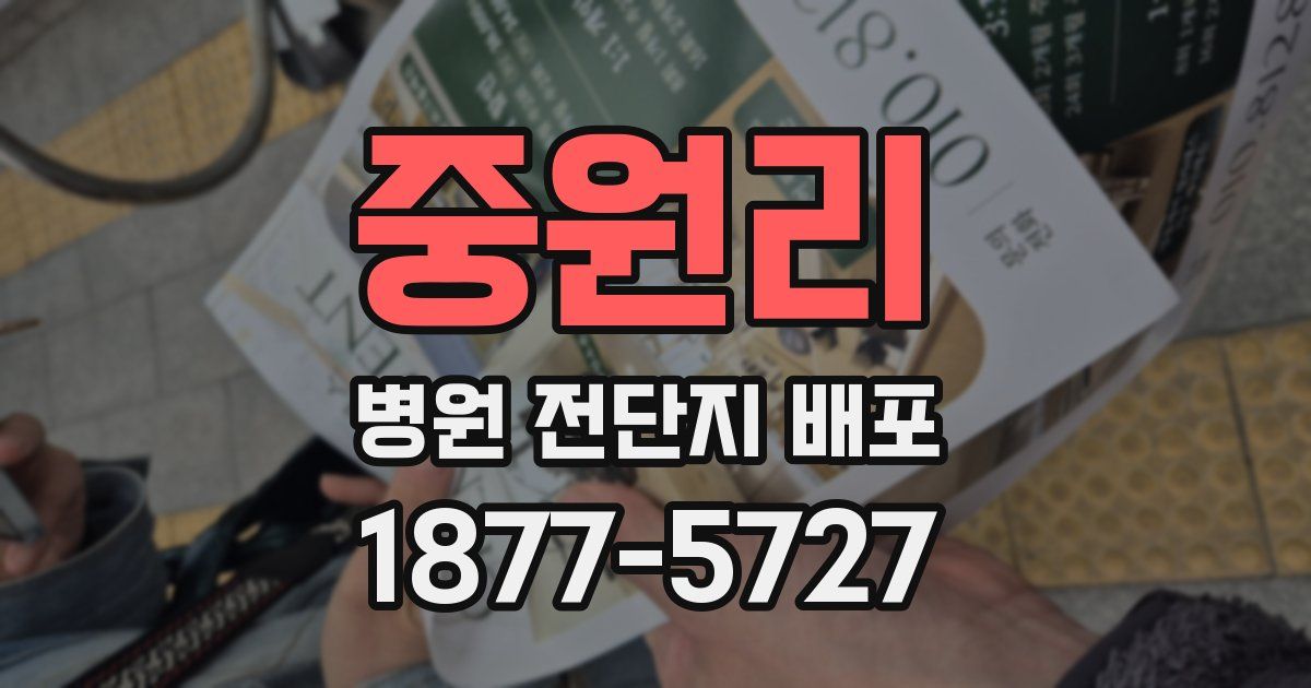 중원리 병원 전단지 배포